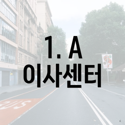 1. A 이사센터