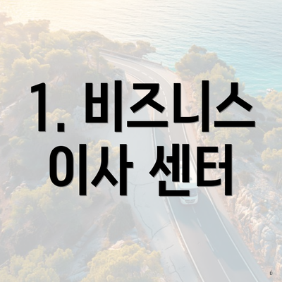 1. 비즈니스 이사 센터