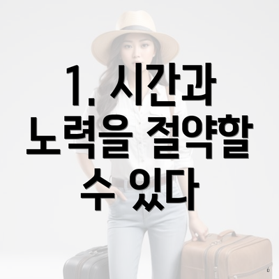 1. 시간과 노력을 절약할 수 있다