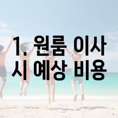 1. 원룸 이사 시 예상 비용