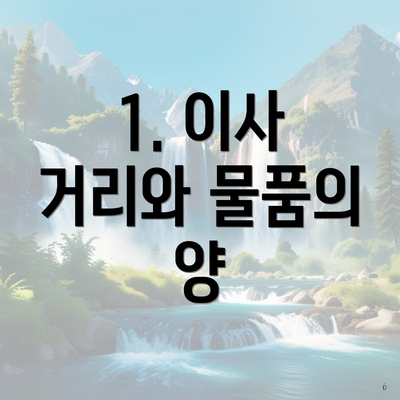 1. 이사 거리와 물품의 양