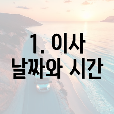 1. 이사 날짜와 시간