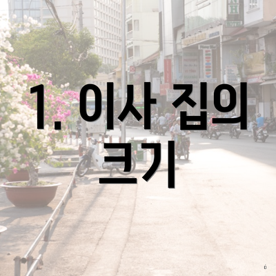 1. 이사 집의 크기