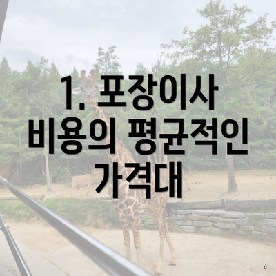 1. 포장이사 비용의 평균적인 가격대