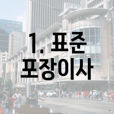1. 표준 포장이사