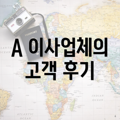 A 이사업체의 고객 후기