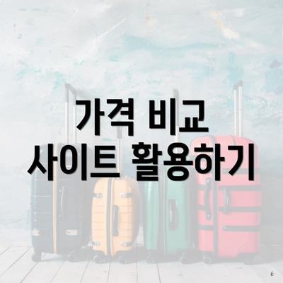 가격 비교 사이트 활용하기