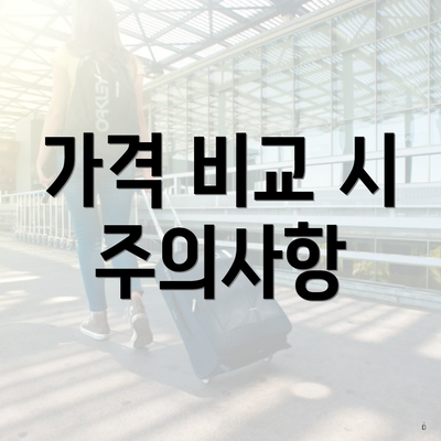 가격 비교 시 주의사항