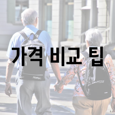 가격 비교 팁