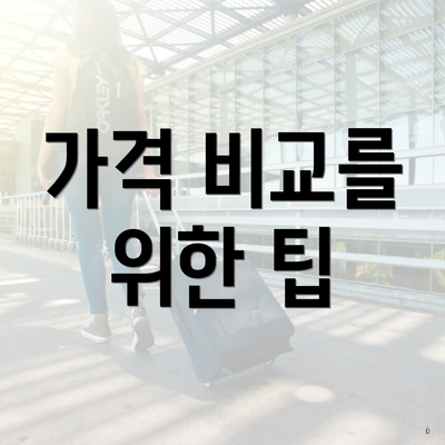 가격 비교를 위한 팁