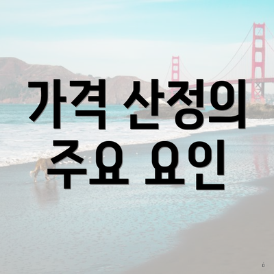 가격 산정의 주요 요인