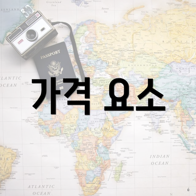 가격 요소
