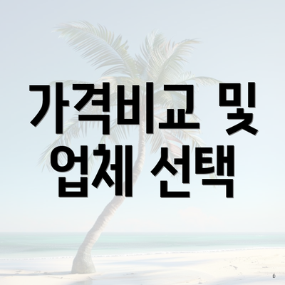 가격비교 및 업체 선택