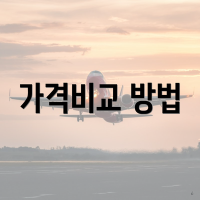 가격비교 방법