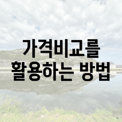 가격비교를 활용하는 방법