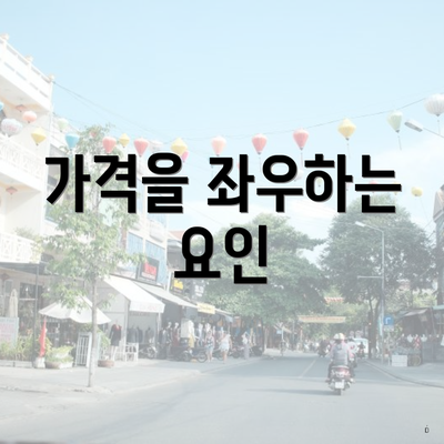 가격을 좌우하는 요인