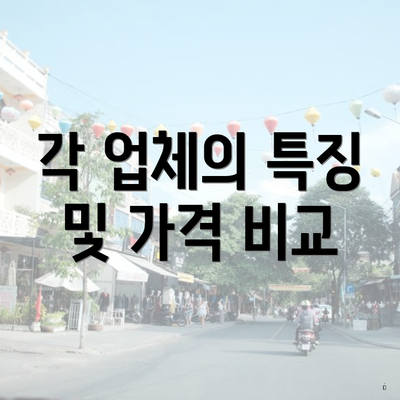 각 업체의 특징 및 가격 비교