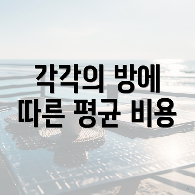 각각의 방에 따른 평균 비용