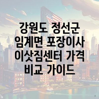 강원도 정선군 임계면 포장이사 이삿짐센터 가격 비교 가이드