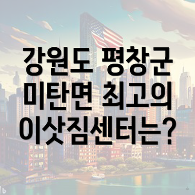 강원도 평창군 미탄면 최고의 이삿짐센터는?
