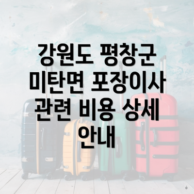 강원도 평창군 미탄면 포장이사 이삿짐센터 가격 완벽 가이드