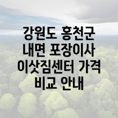 강원도 홍천군 내면 포장이사 이삿짐센터 가격 비교 안내