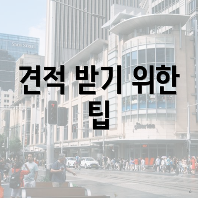 견적 받기 위한 팁