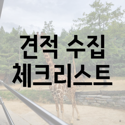 견적 수집 체크리스트