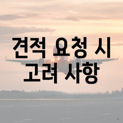 견적 요청 시 고려 사항