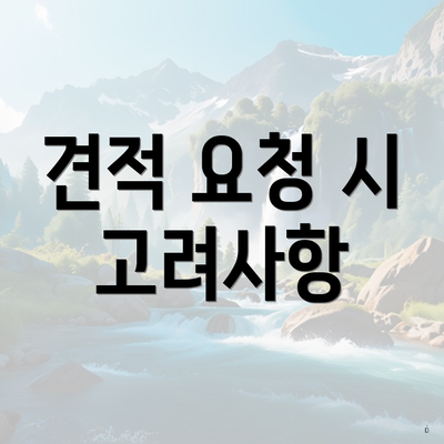 견적 요청 시 고려사항