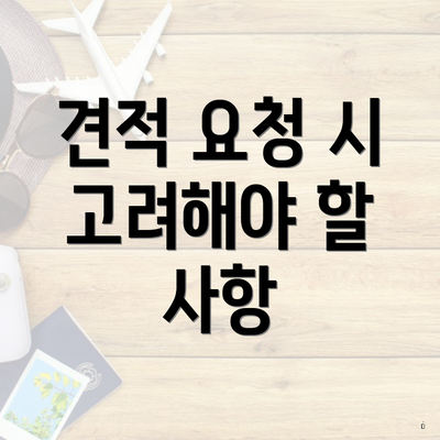 견적 요청 시 고려해야 할 사항