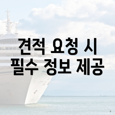 견적 요청 시 필수 정보 제공
