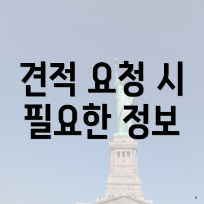 견적 요청 시 필요한 정보