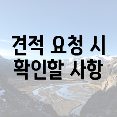 견적 요청 시 확인할 사항