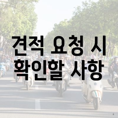 견적 요청 시 확인할 사항