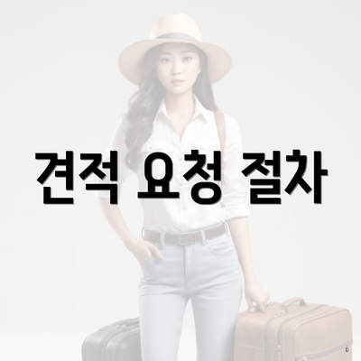 견적 요청 절차