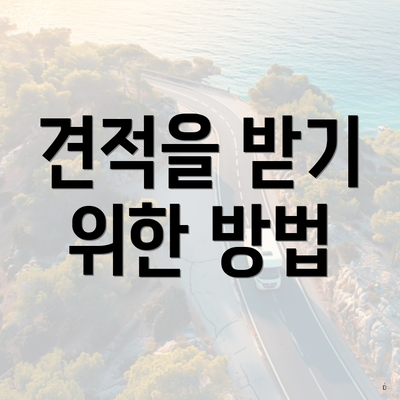 견적을 받기 위한 방법