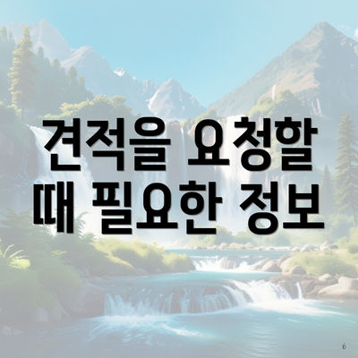 견적을 요청할 때 필요한 정보