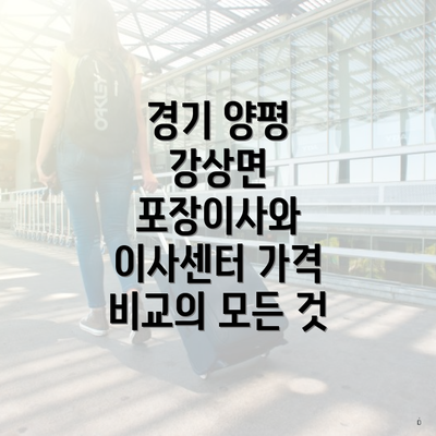 경기 양평 강상면 포장이사와 이사센터 가격 비교의 모든 것