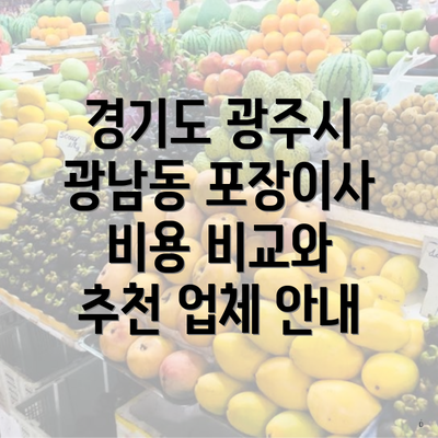 경기도 광주시 광남동 포장이사 비용 비교와 추천 업체 안내