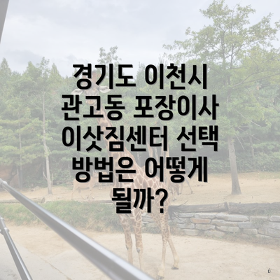 경기도 이천시 관고동 포장이사 이삿짐센터 선택 방법은 어떻게 될까?