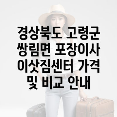 경상북도 고령군 쌍림면 포장이사 이삿짐센터 가격 및 비교 안내