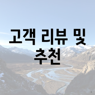 고객 리뷰 및 추천