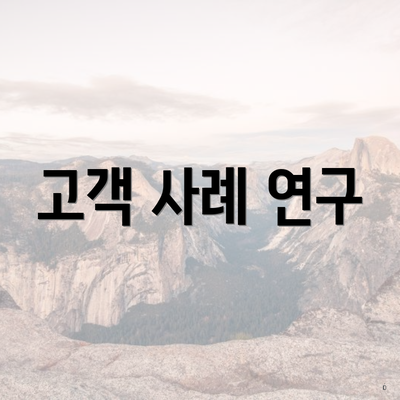 고객 사례 연구