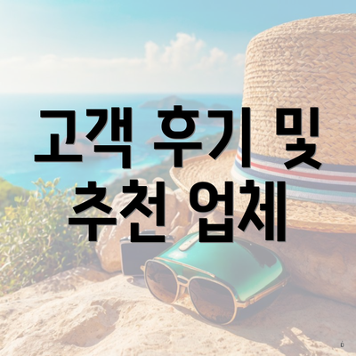 고객 후기 및 추천 업체