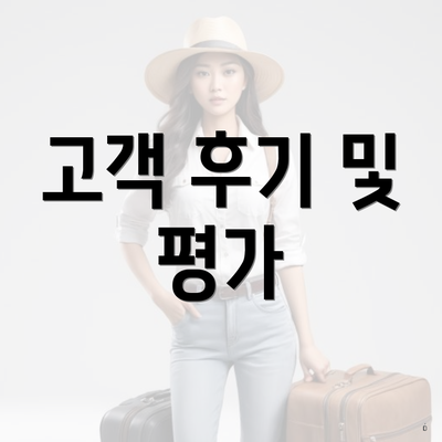 고객 후기 및 평가