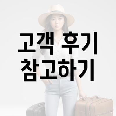 고객 후기 참고하기