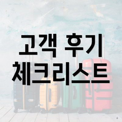 고객 후기 체크리스트