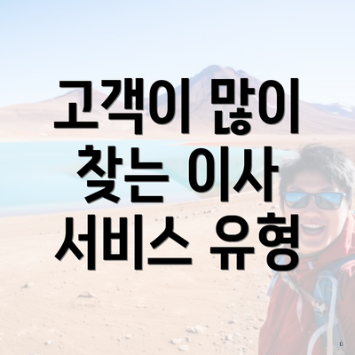 고객이 많이 찾는 이사 서비스 유형