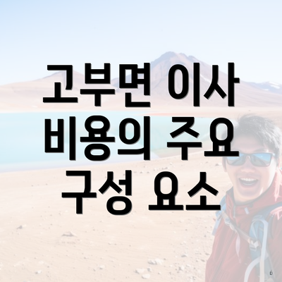 고부면 이사 비용의 주요 구성 요소